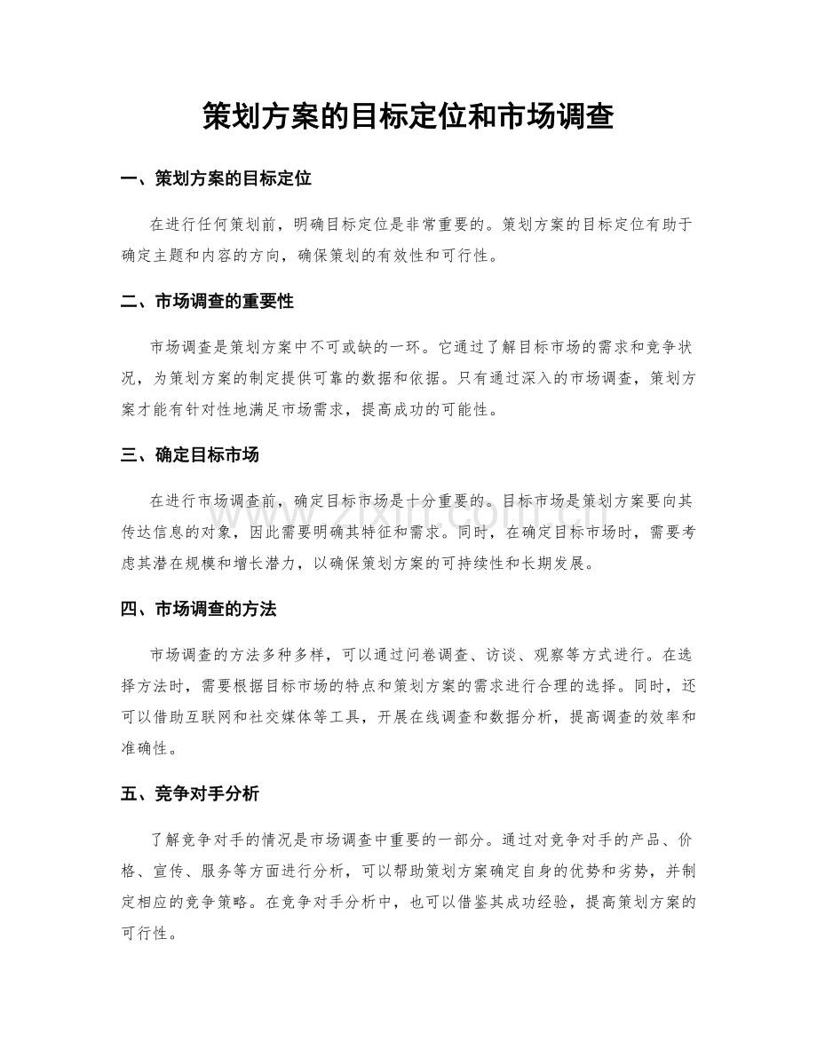 策划方案的目标定位和市场调查.docx_第1页