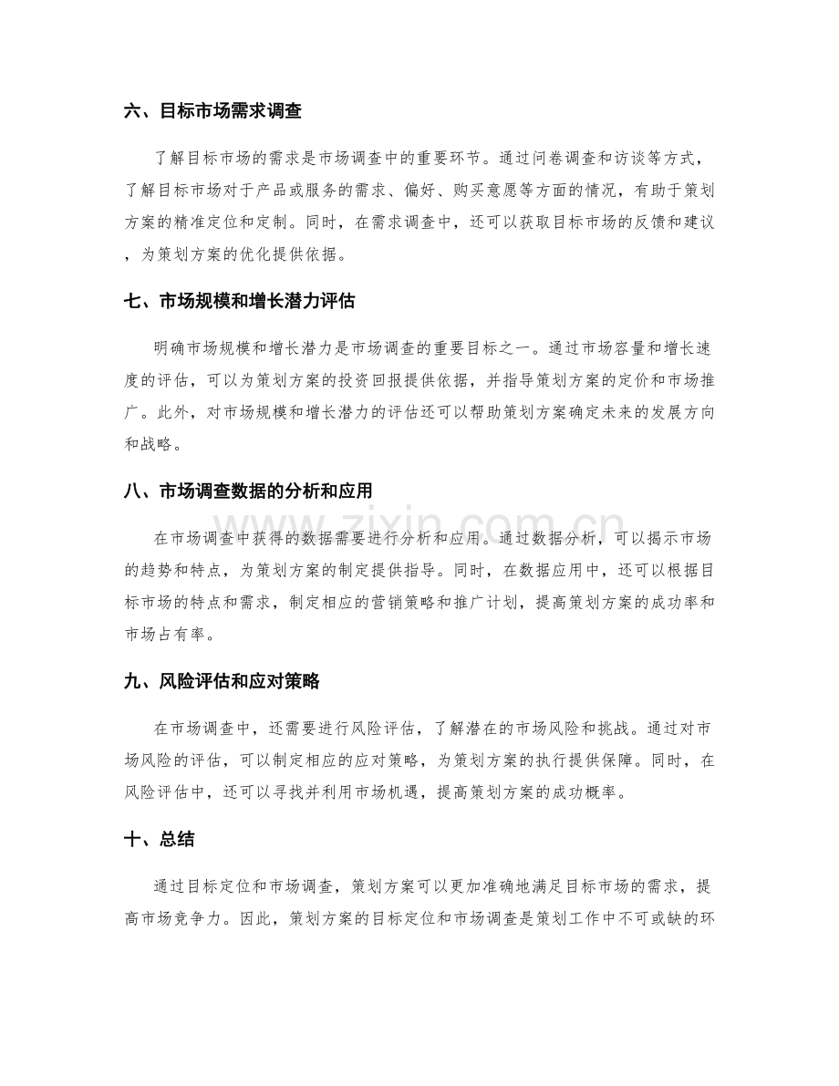 策划方案的目标定位和市场调查.docx_第2页