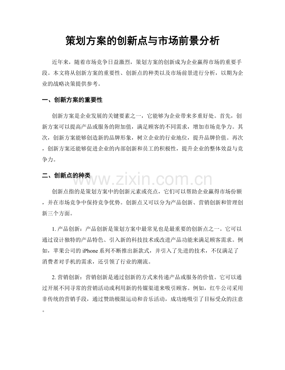 策划方案的创新点与市场前景分析.docx_第1页