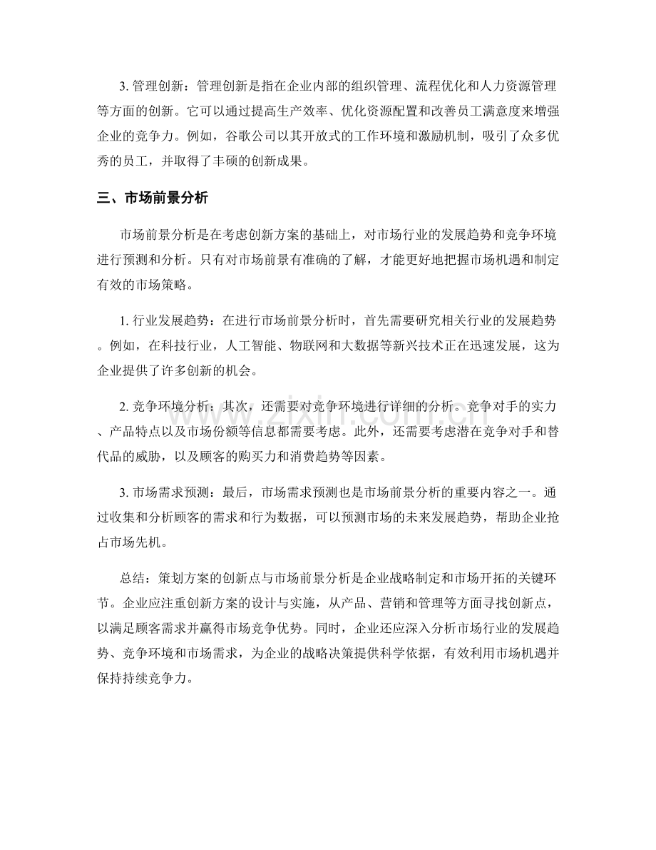 策划方案的创新点与市场前景分析.docx_第2页