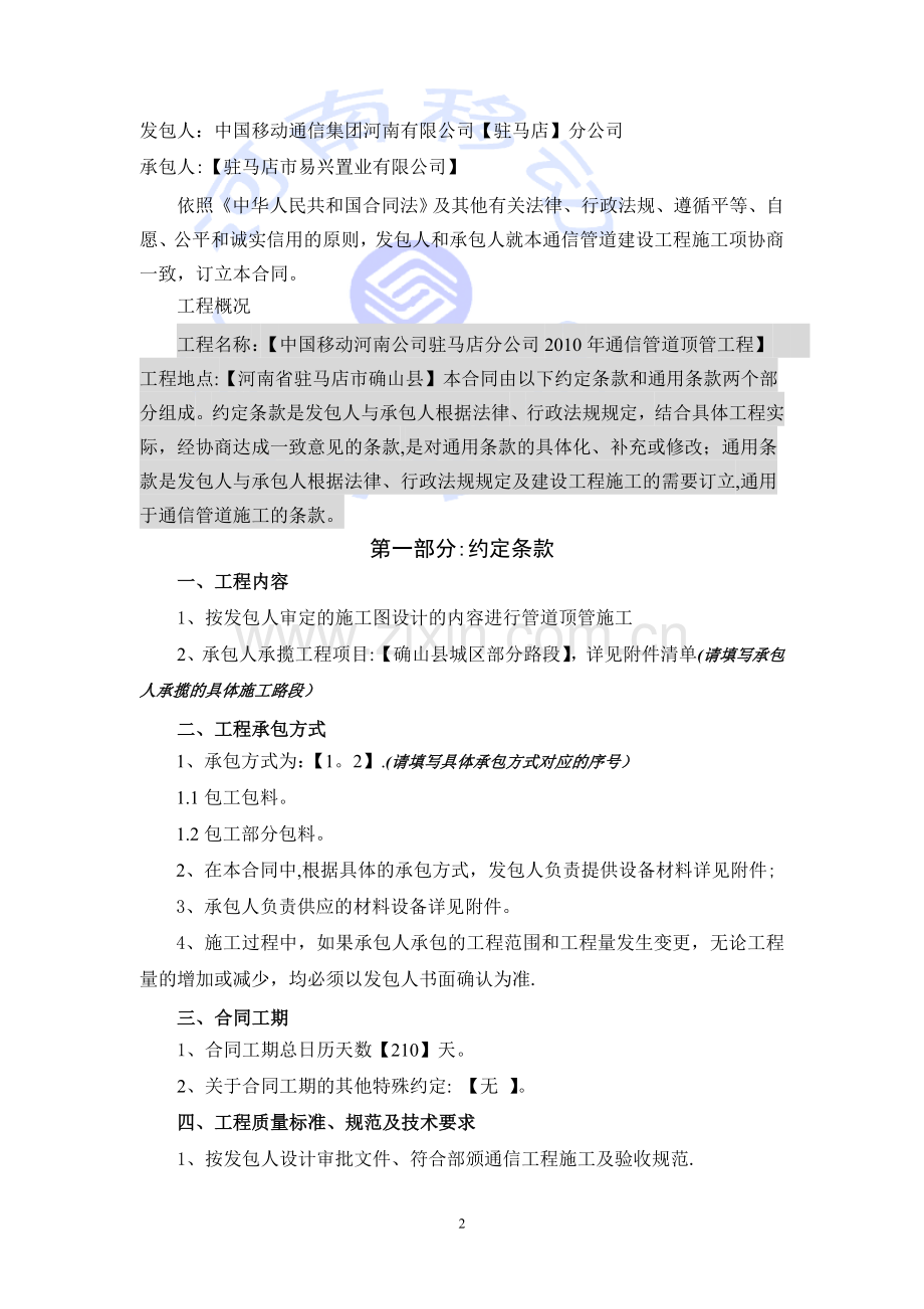 2010年通信管道顶管工程施工(易兴置业)2.doc_第2页