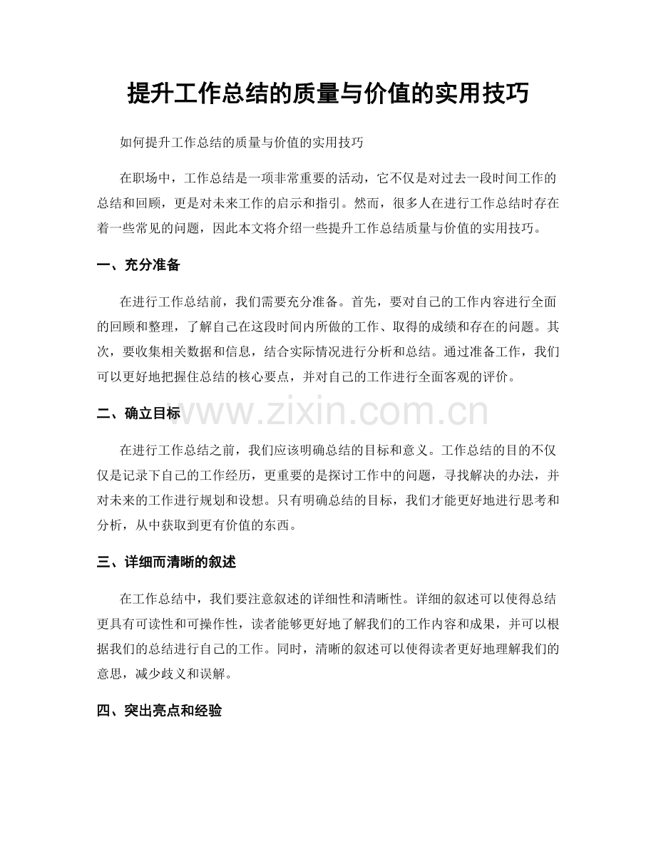 提升工作总结的质量与价值的实用技巧.docx_第1页