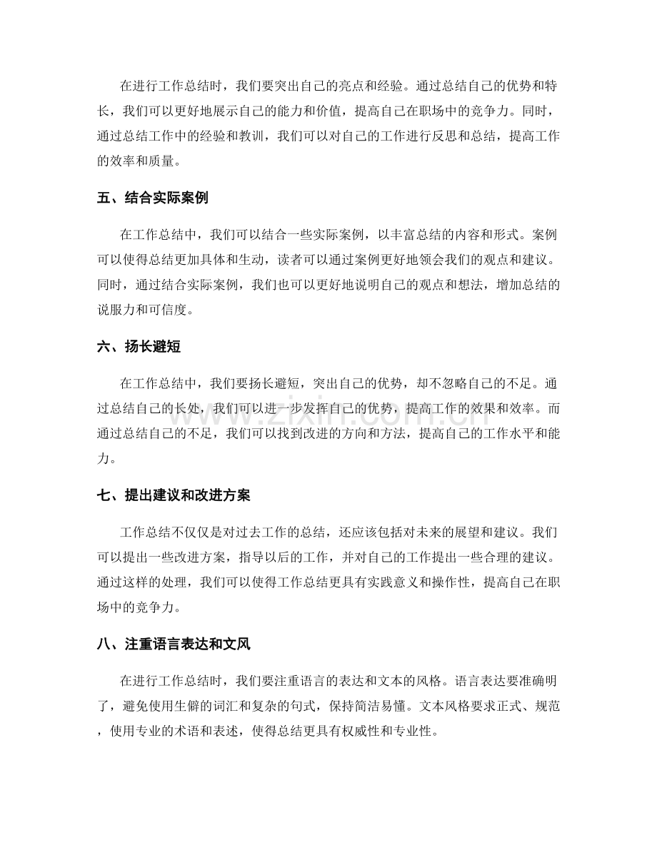 提升工作总结的质量与价值的实用技巧.docx_第2页