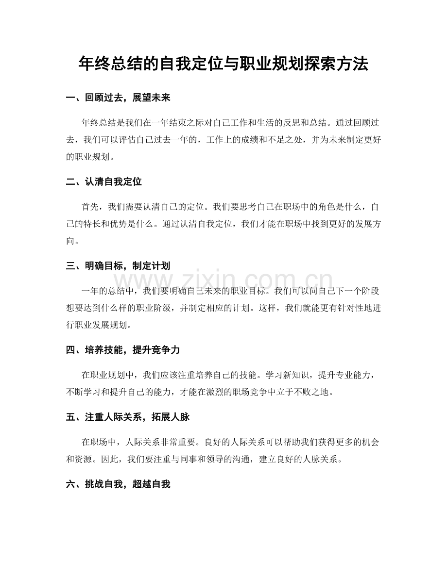 年终总结的自我定位与职业规划探索方法.docx_第1页