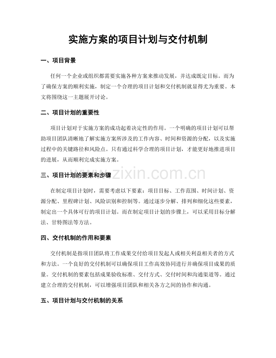 实施方案的项目计划与交付机制.docx_第1页