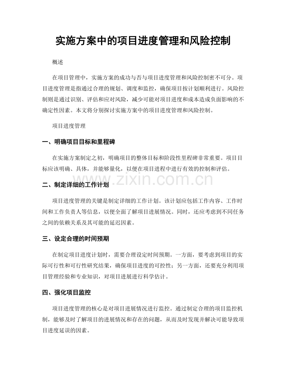 实施方案中的项目进度管理和风险控制.docx_第1页