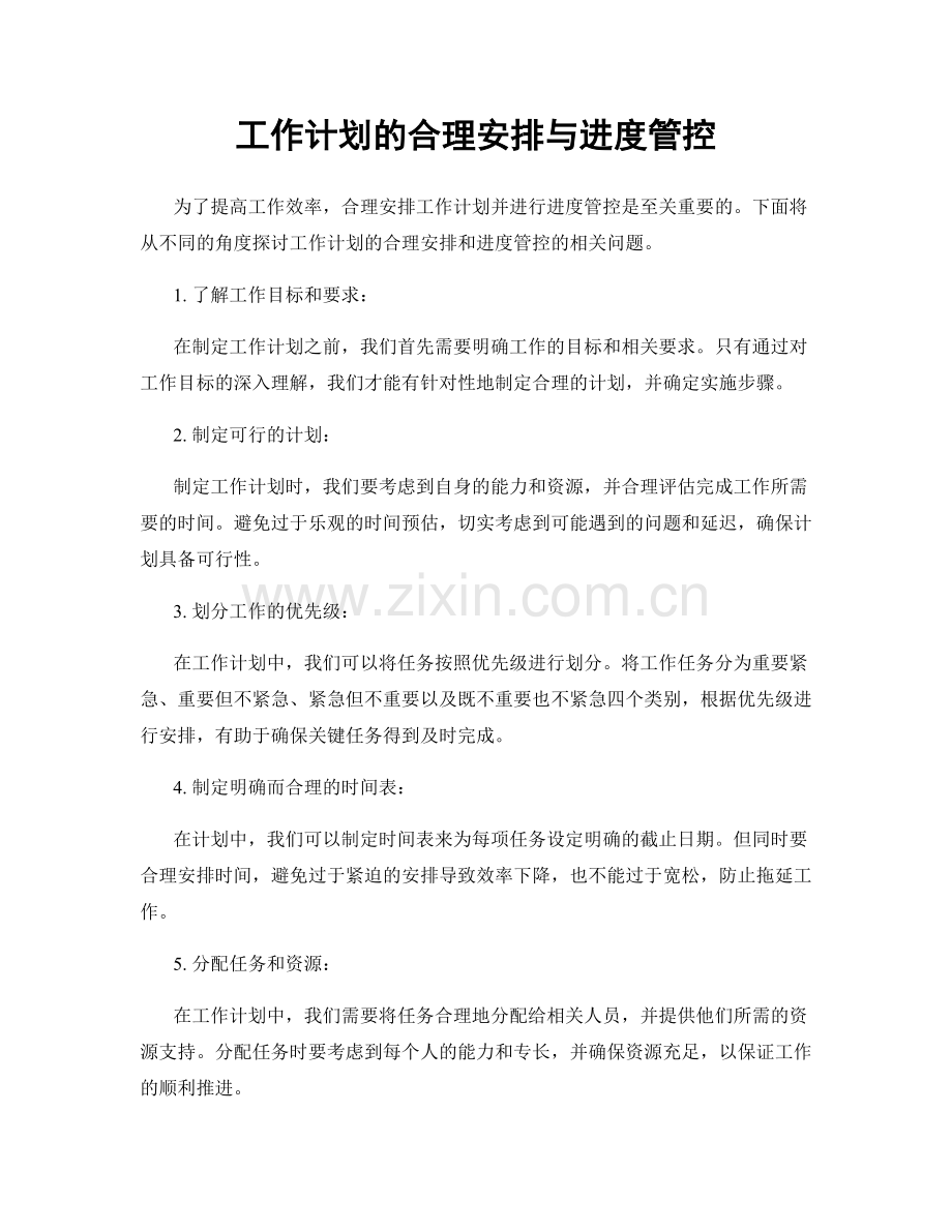 工作计划的合理安排与进度管控.docx_第1页