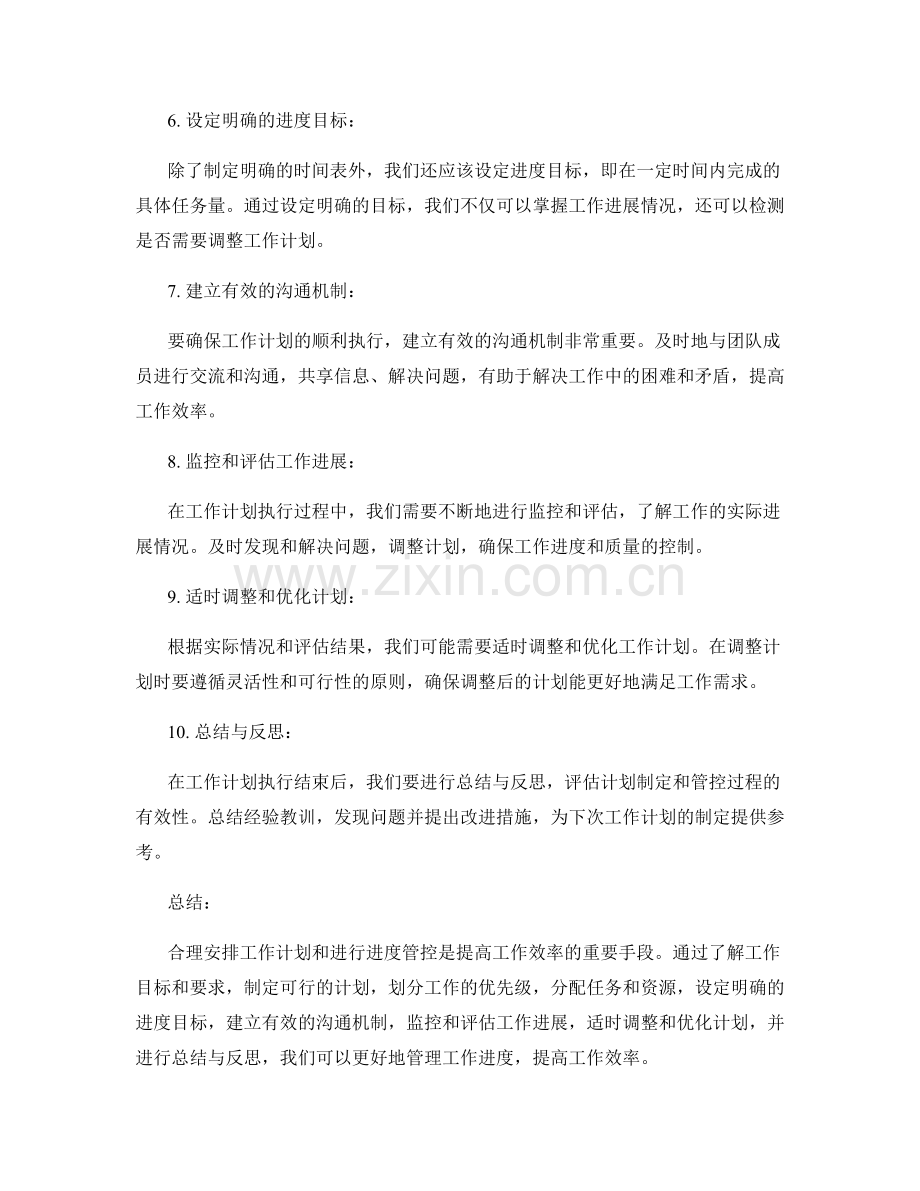 工作计划的合理安排与进度管控.docx_第2页