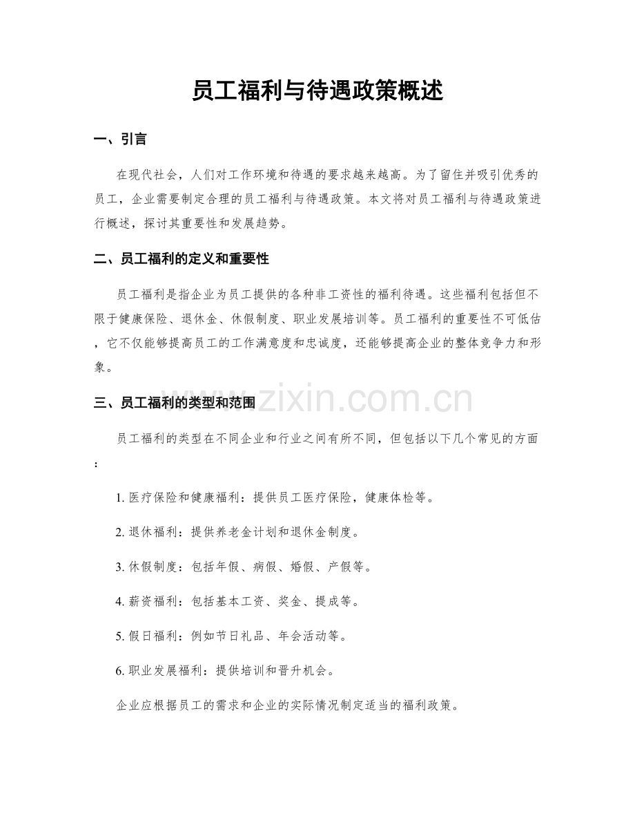 员工福利与待遇政策概述.docx_第1页