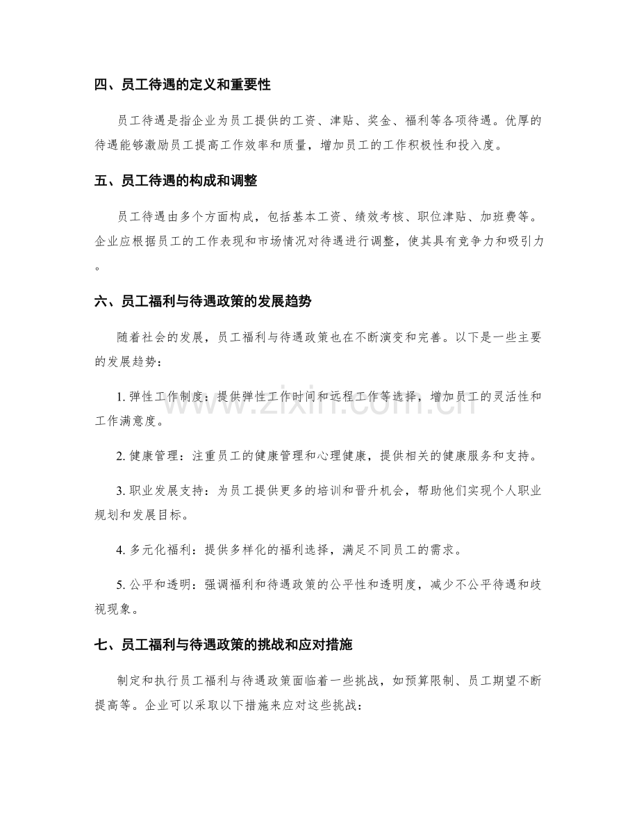 员工福利与待遇政策概述.docx_第2页