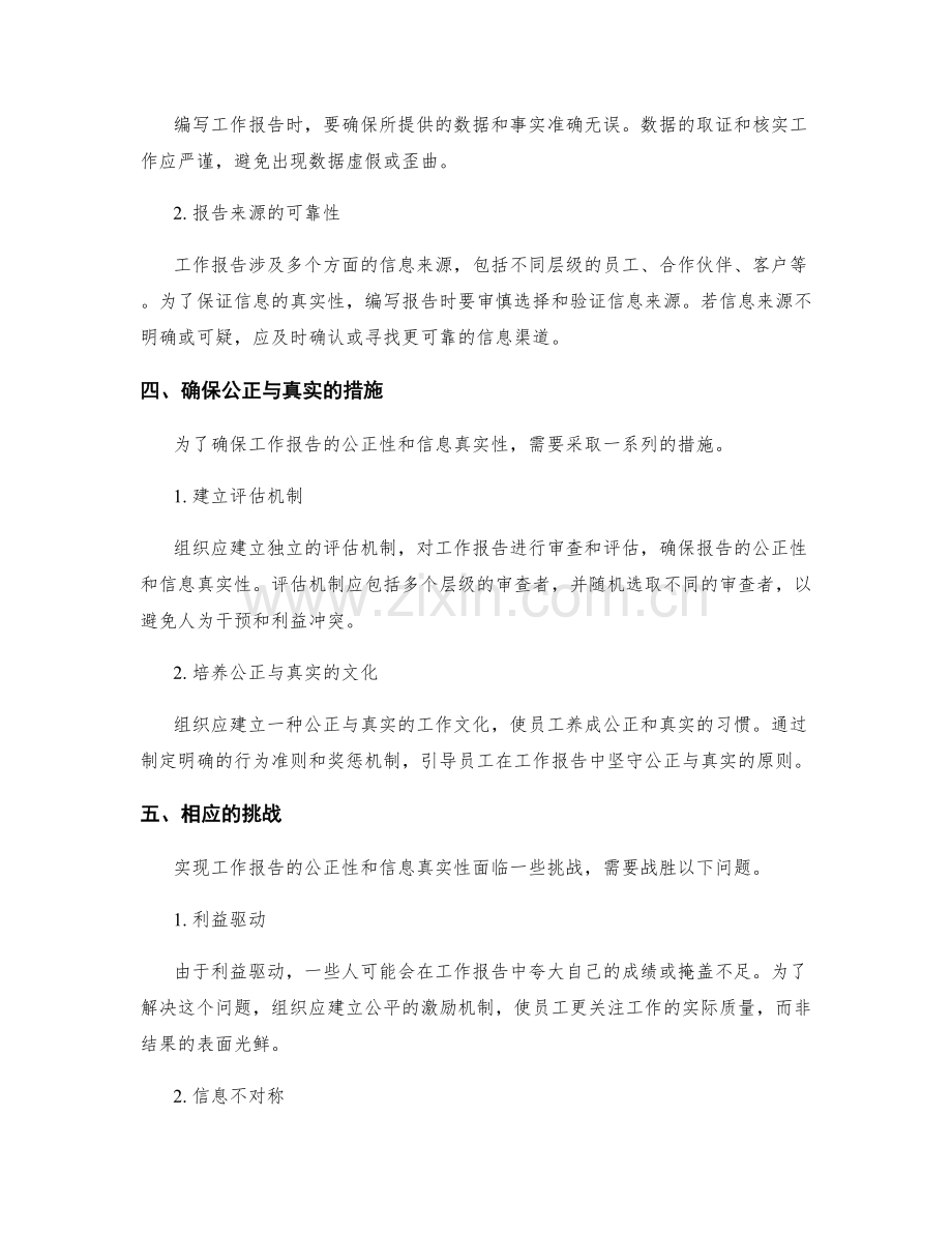 工作报告的公正性与信息真实性.docx_第2页