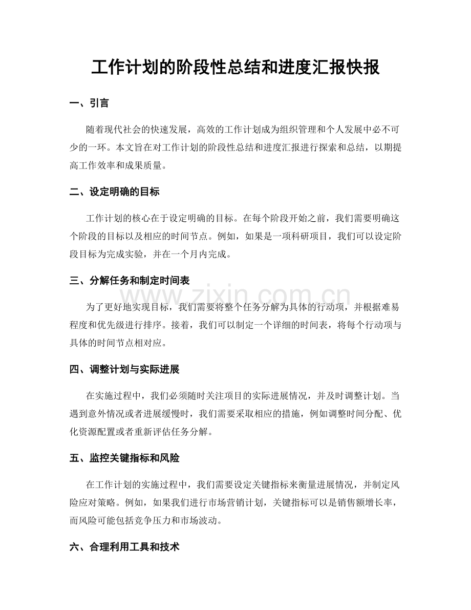 工作计划的阶段性总结和进度汇报快报.docx_第1页