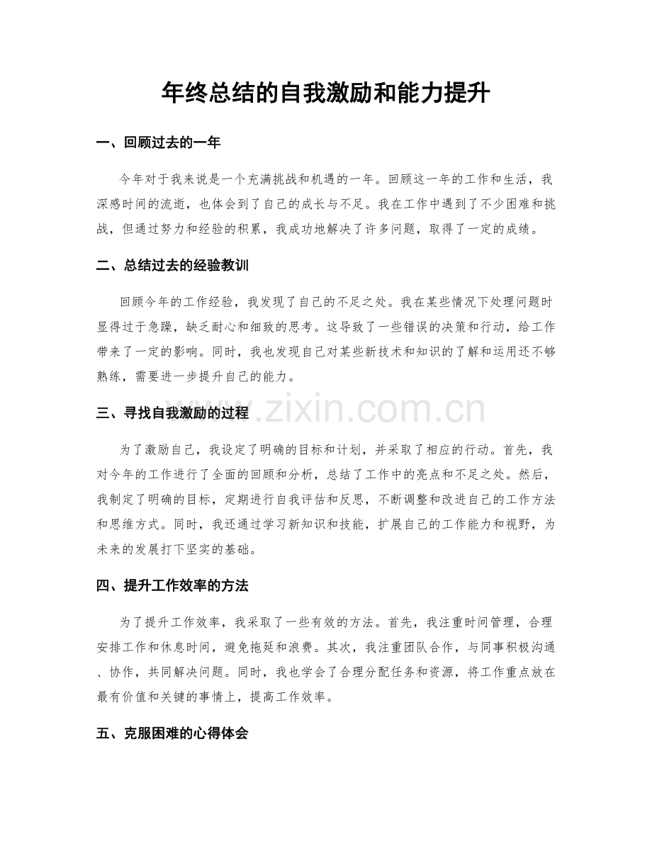 年终总结的自我激励和能力提升.docx_第1页