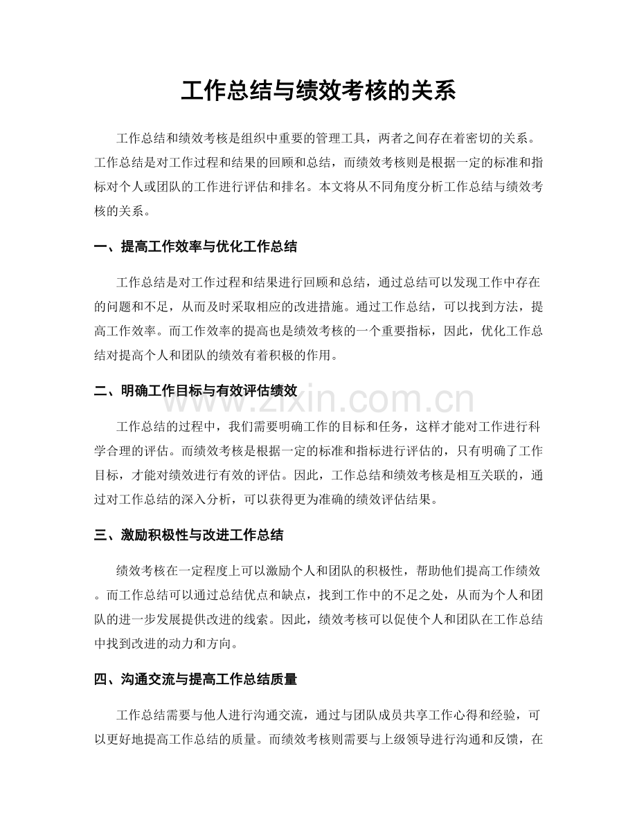 工作总结与绩效考核的关系.docx_第1页