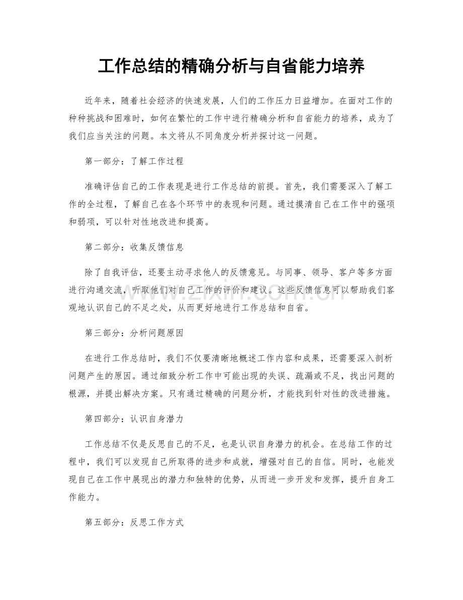 工作总结的精确分析与自省能力培养.docx_第1页