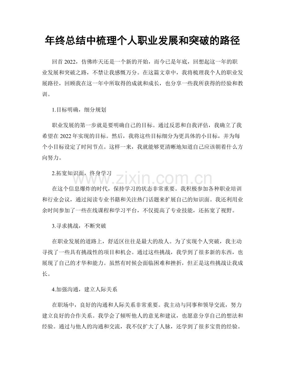 年终总结中梳理个人职业发展和突破的路径.docx_第1页