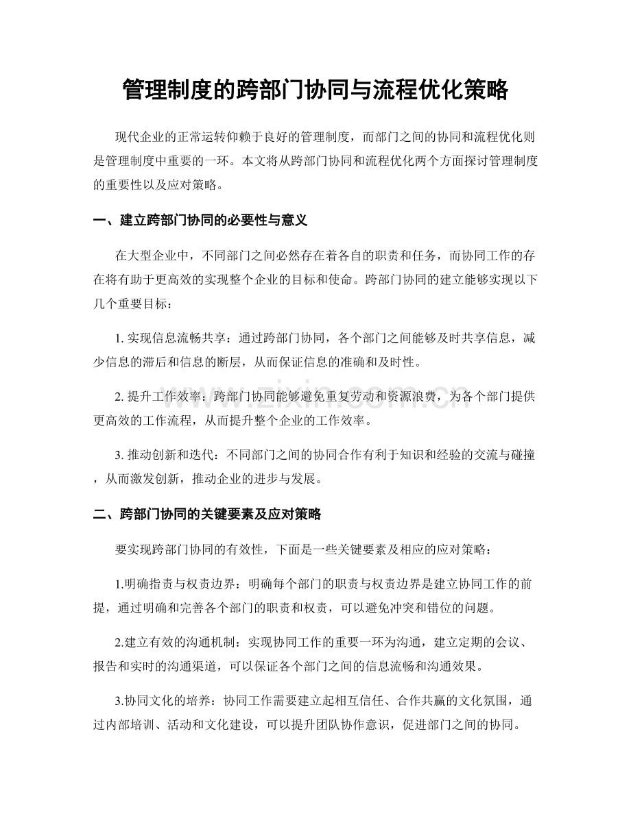 管理制度的跨部门协同与流程优化策略.docx_第1页