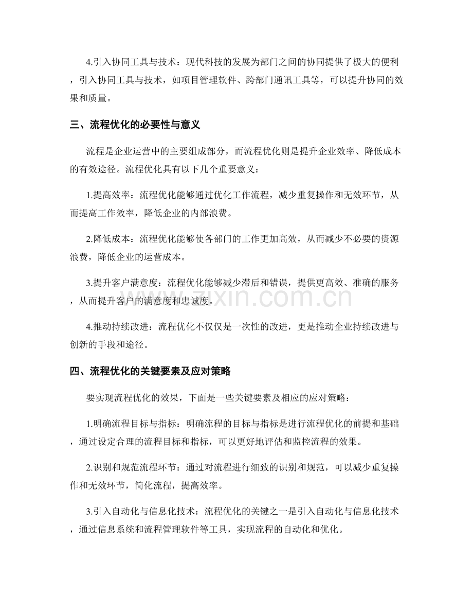 管理制度的跨部门协同与流程优化策略.docx_第2页