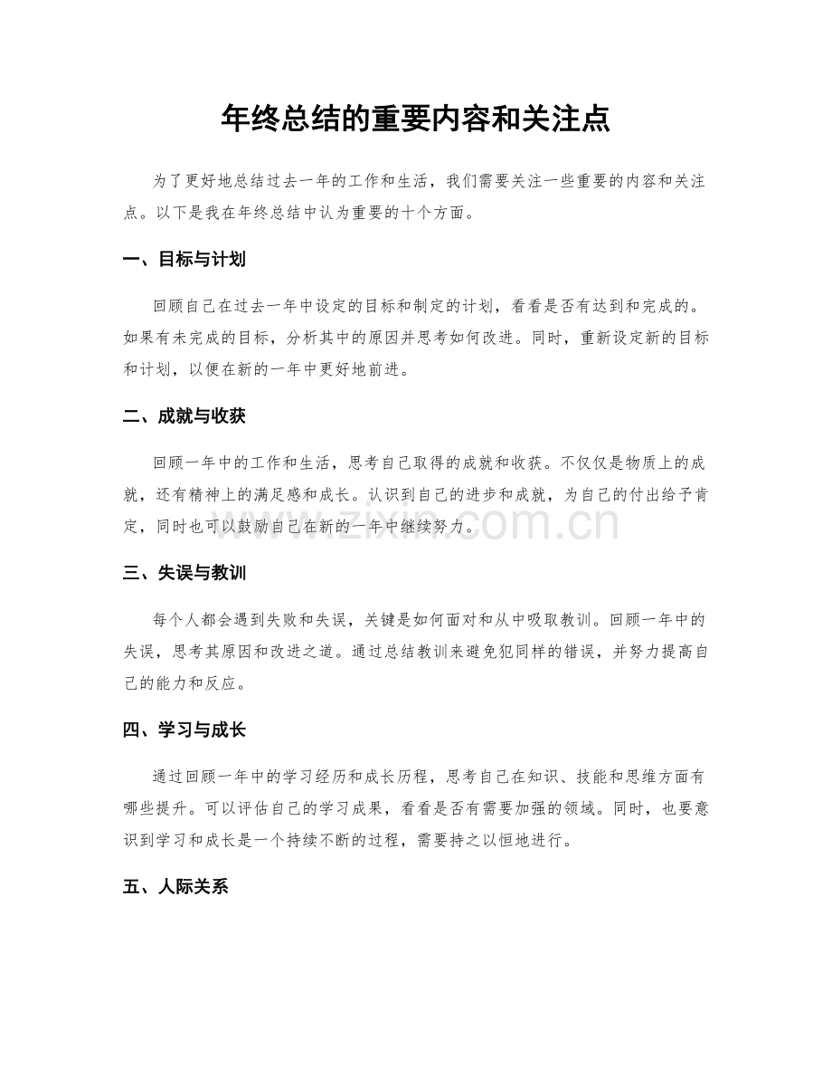 年终总结的重要内容和关注点.docx_第1页