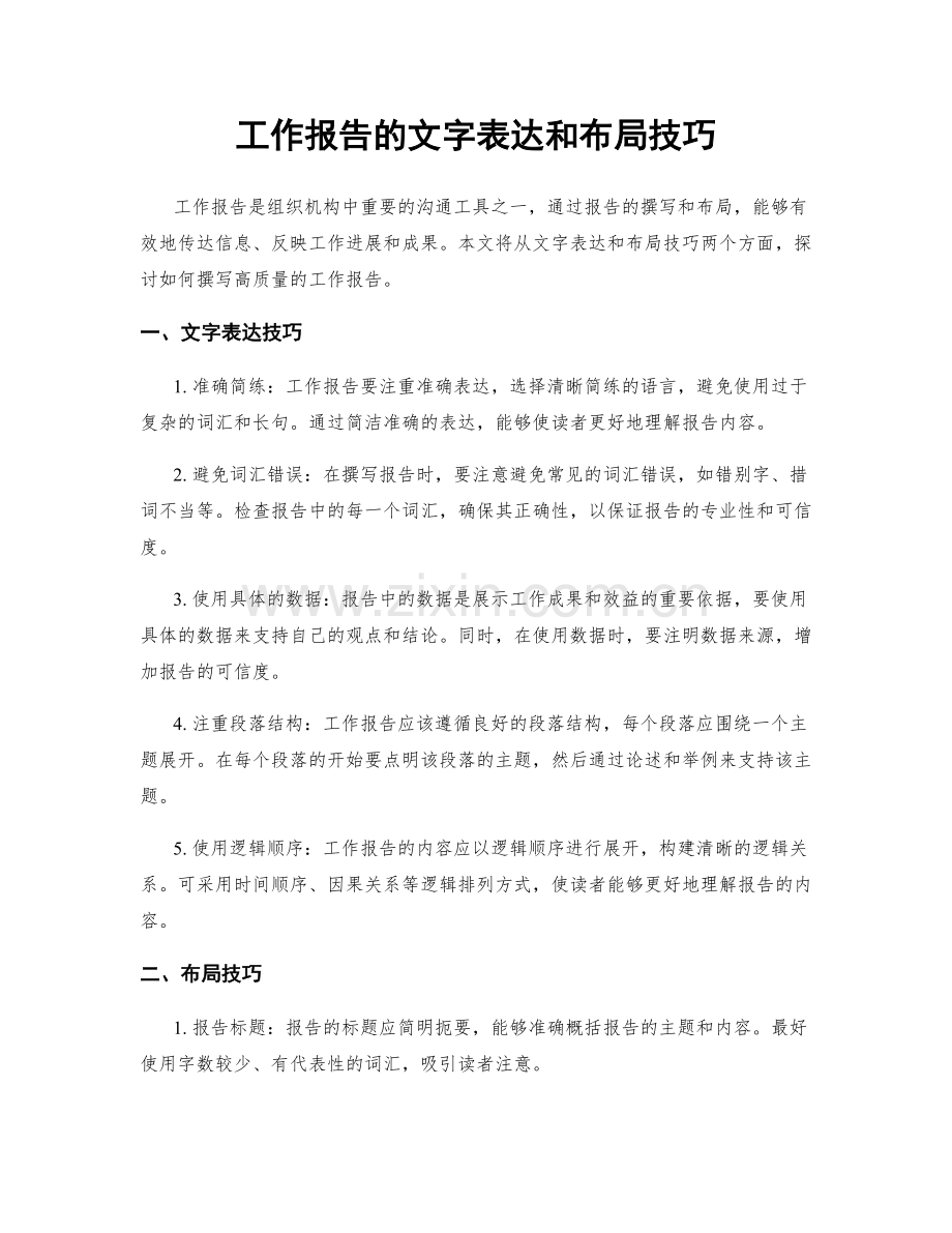 工作报告的文字表达和布局技巧.docx_第1页