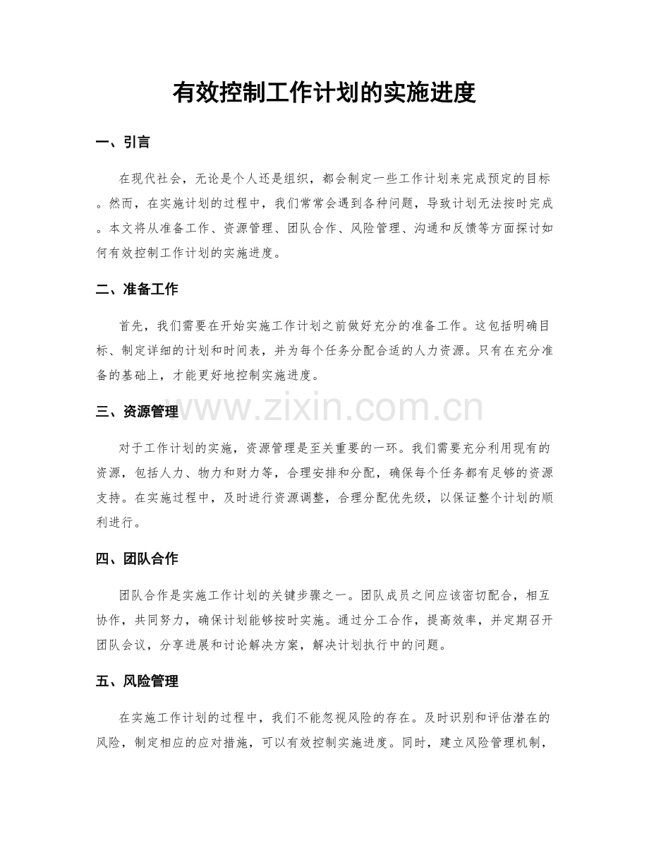 有效控制工作计划的实施进度.docx_第1页