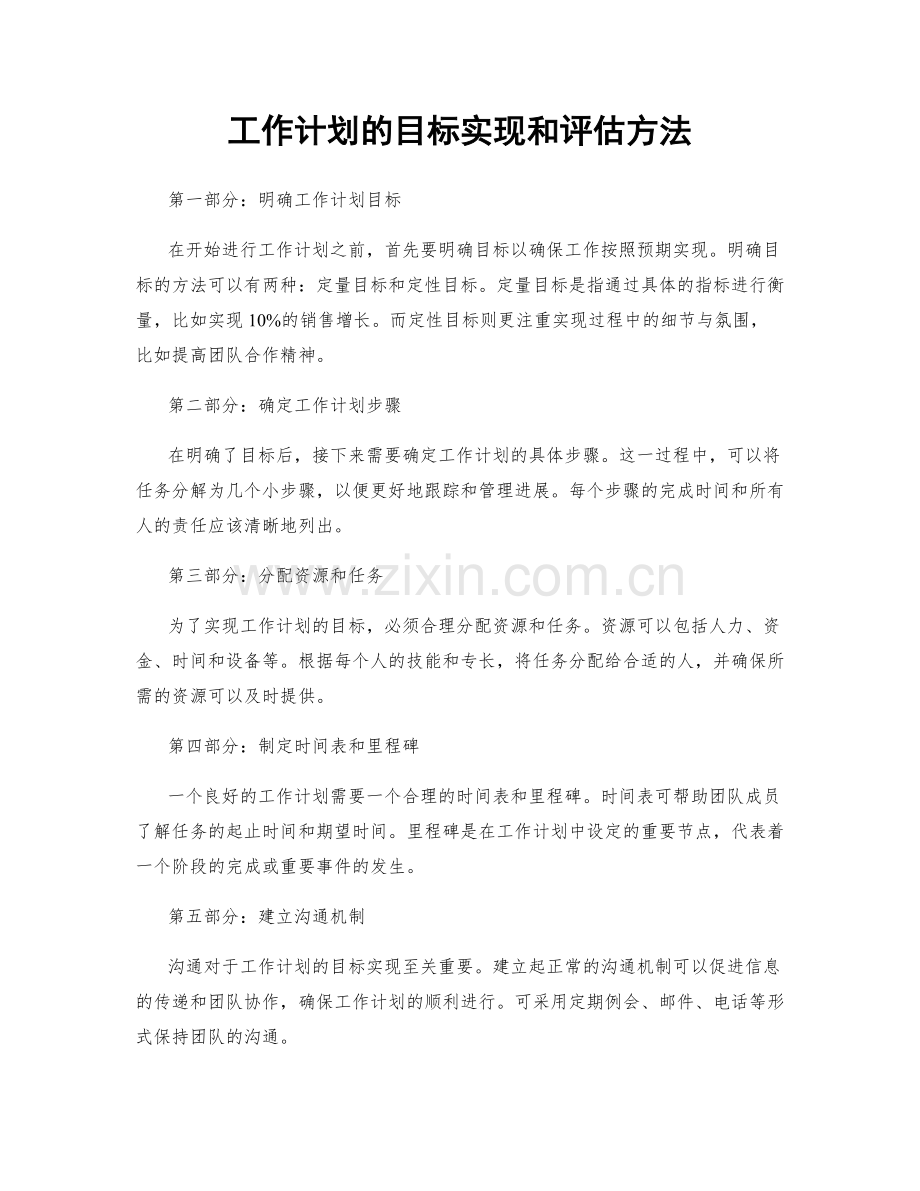 工作计划的目标实现和评估方法.docx_第1页