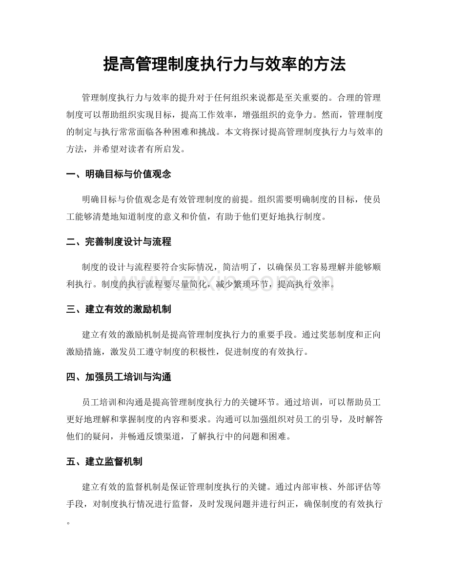 提高管理制度执行力与效率的方法.docx_第1页