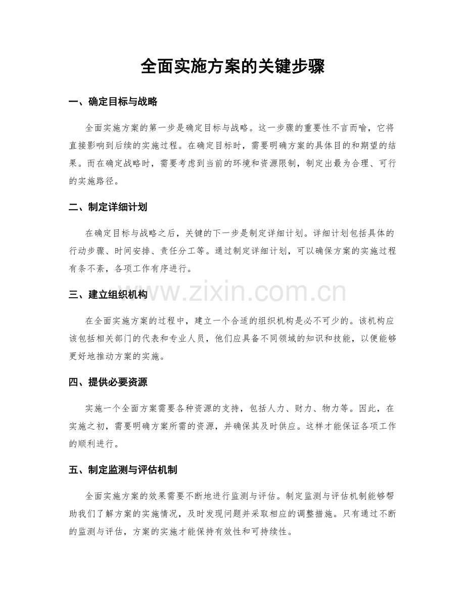 全面实施方案的关键步骤.docx_第1页