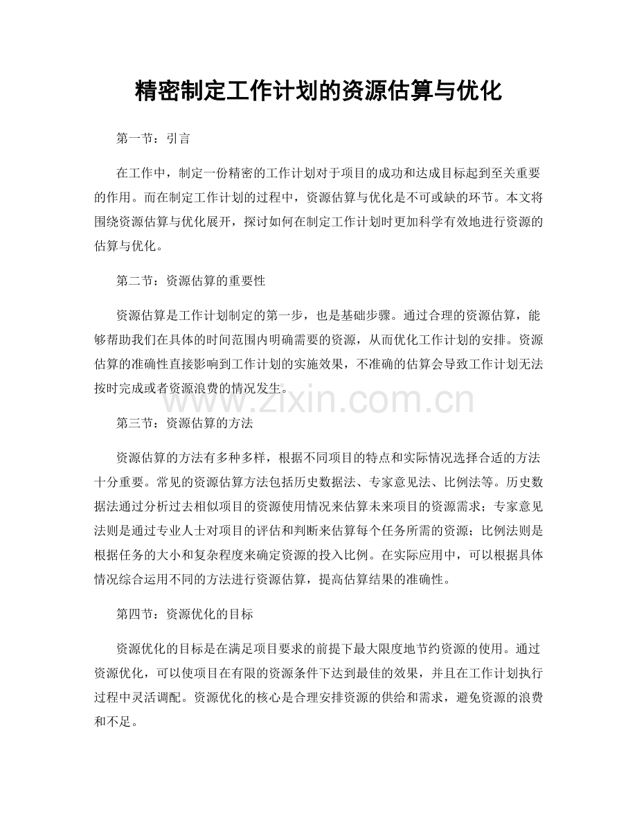 精密制定工作计划的资源估算与优化.docx_第1页