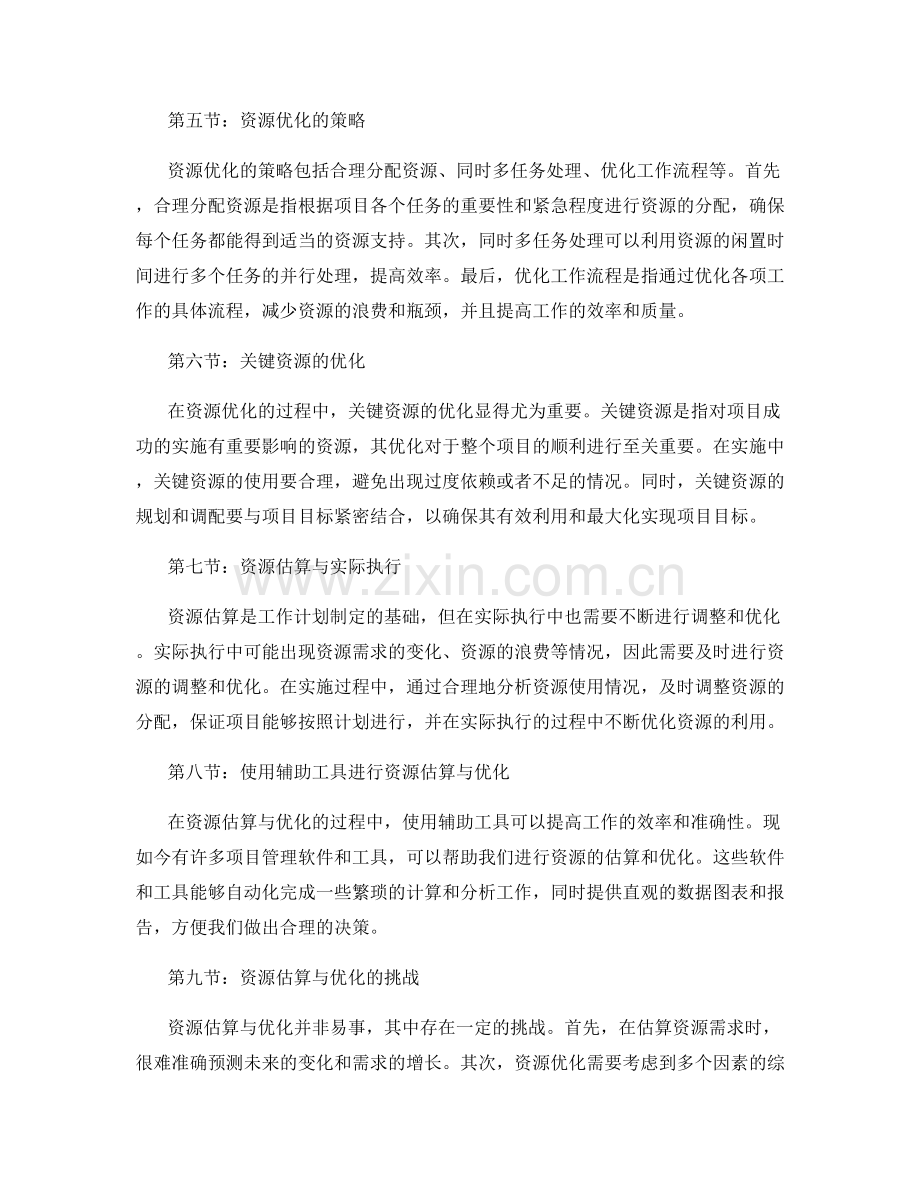 精密制定工作计划的资源估算与优化.docx_第2页