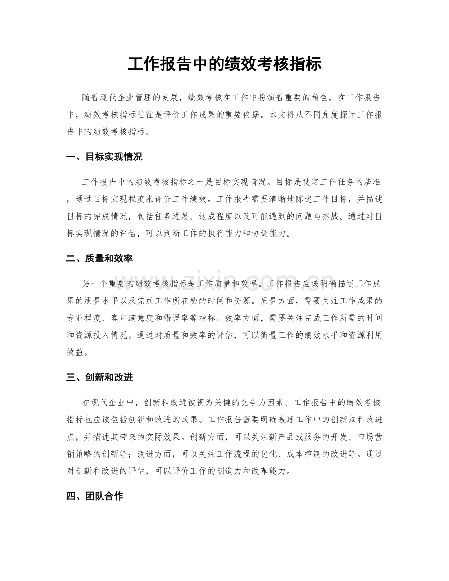 工作报告中的绩效考核指标.docx_第1页