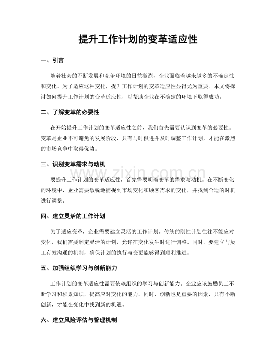 提升工作计划的变革适应性.docx_第1页