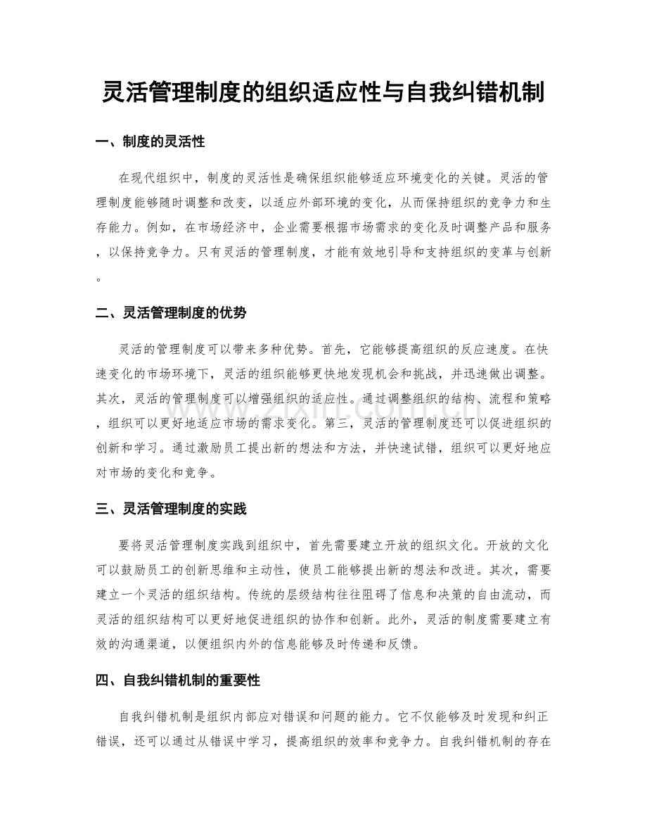 灵活管理制度的组织适应性与自我纠错机制.docx_第1页