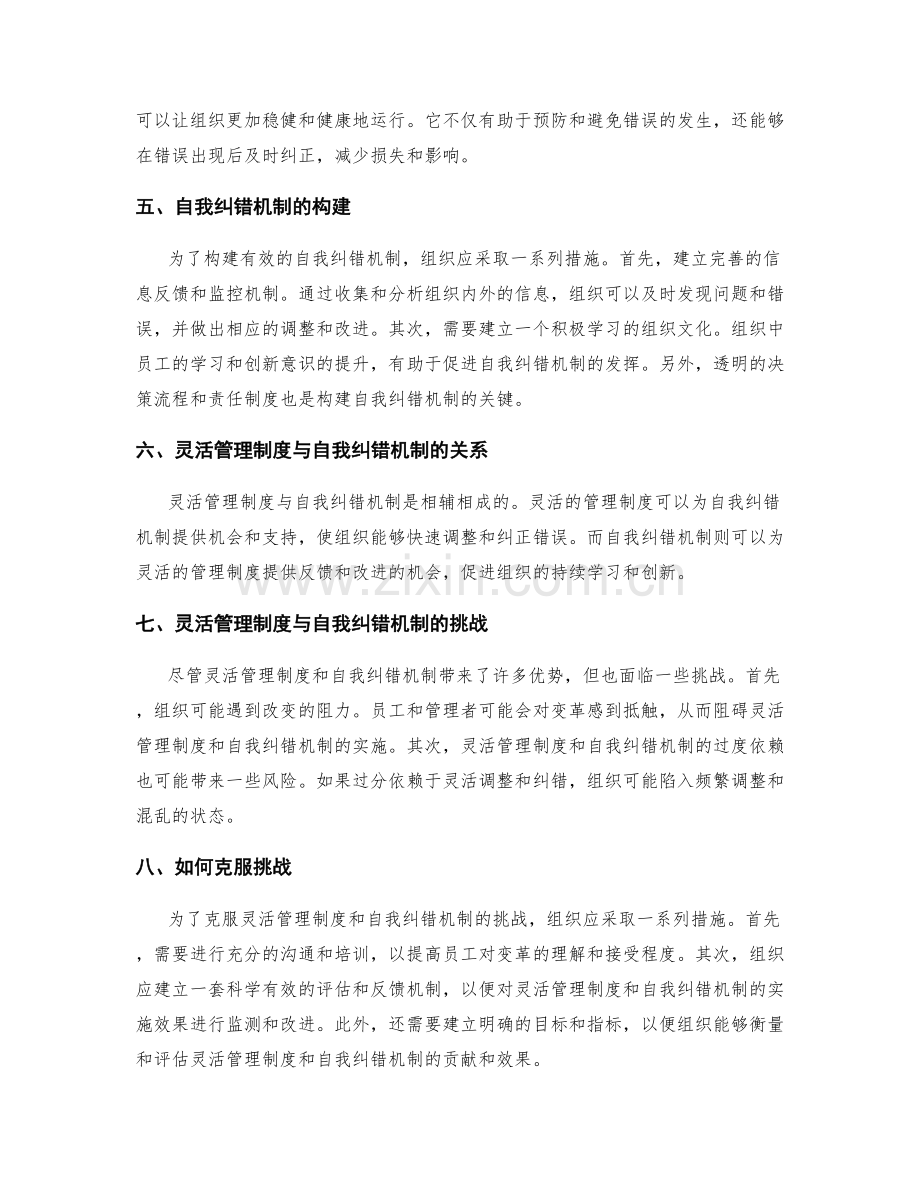 灵活管理制度的组织适应性与自我纠错机制.docx_第2页