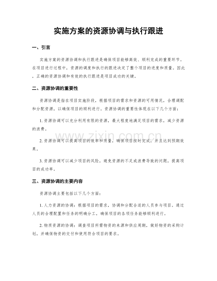 实施方案的资源协调与执行跟进.docx_第1页