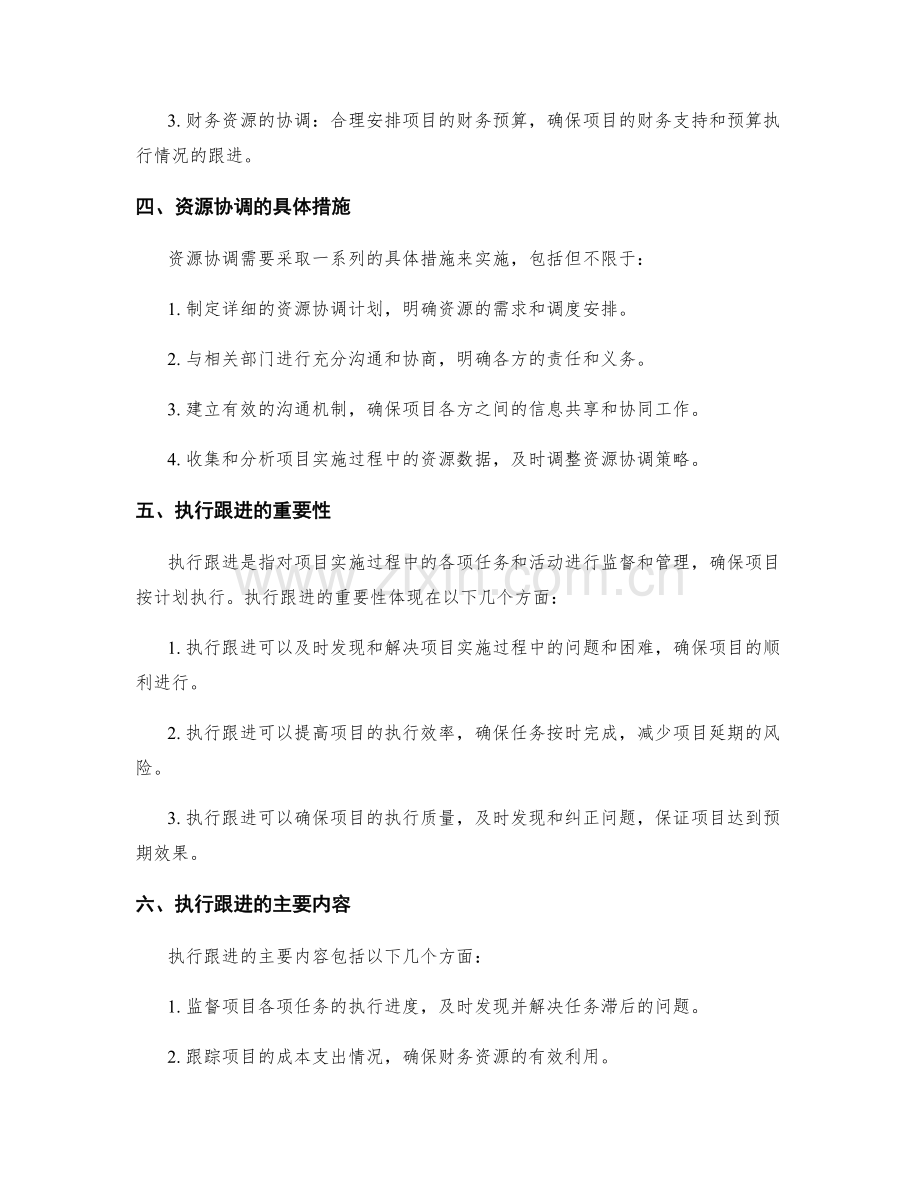 实施方案的资源协调与执行跟进.docx_第2页