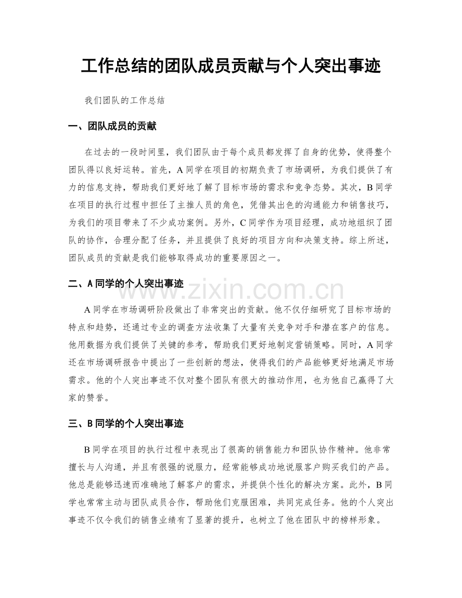 工作总结的团队成员贡献与个人突出事迹.docx_第1页