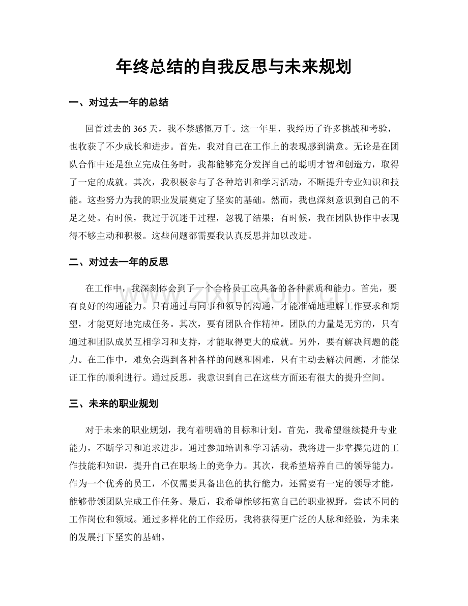 年终总结的自我反思与未来规划.docx_第1页