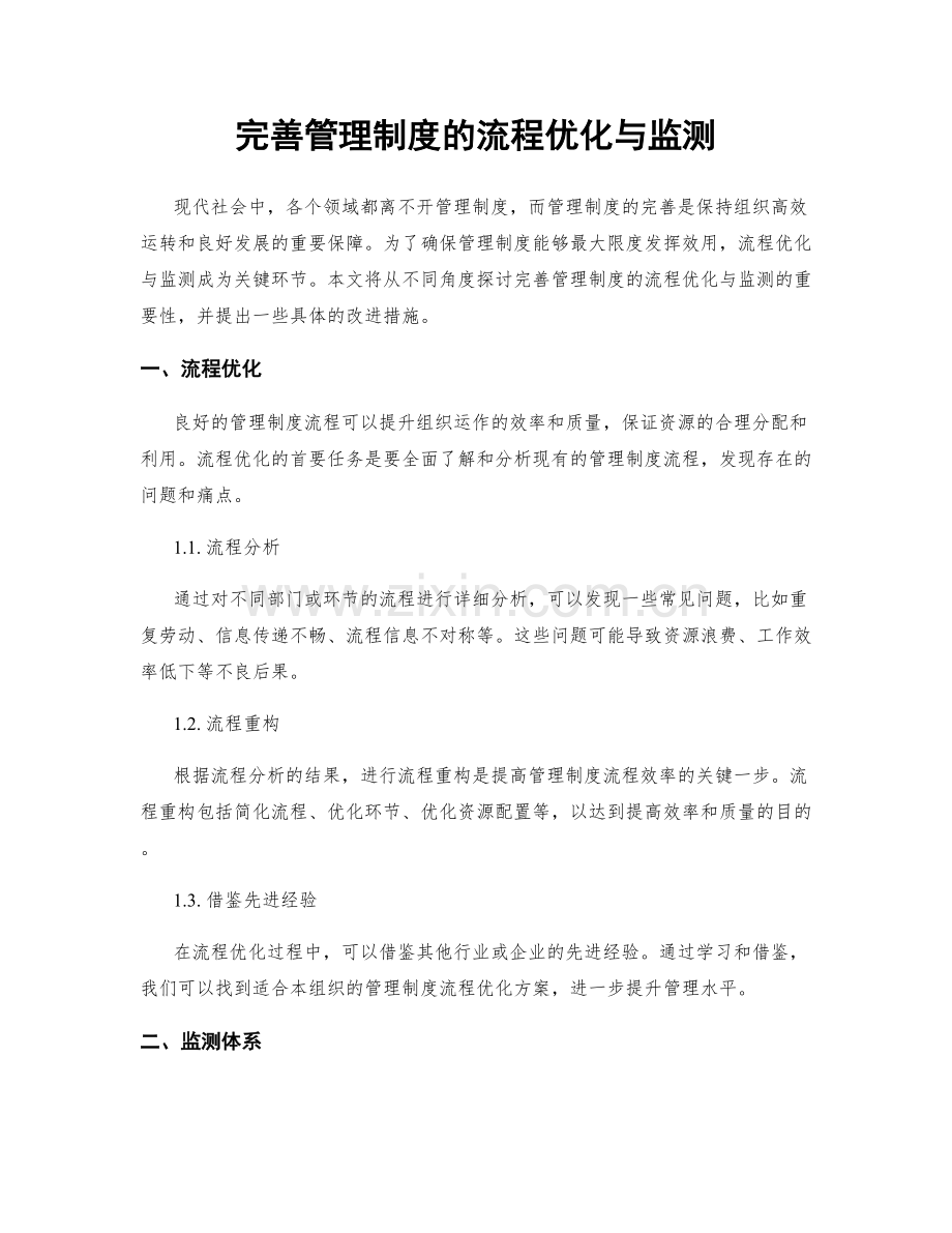 完善管理制度的流程优化与监测.docx_第1页