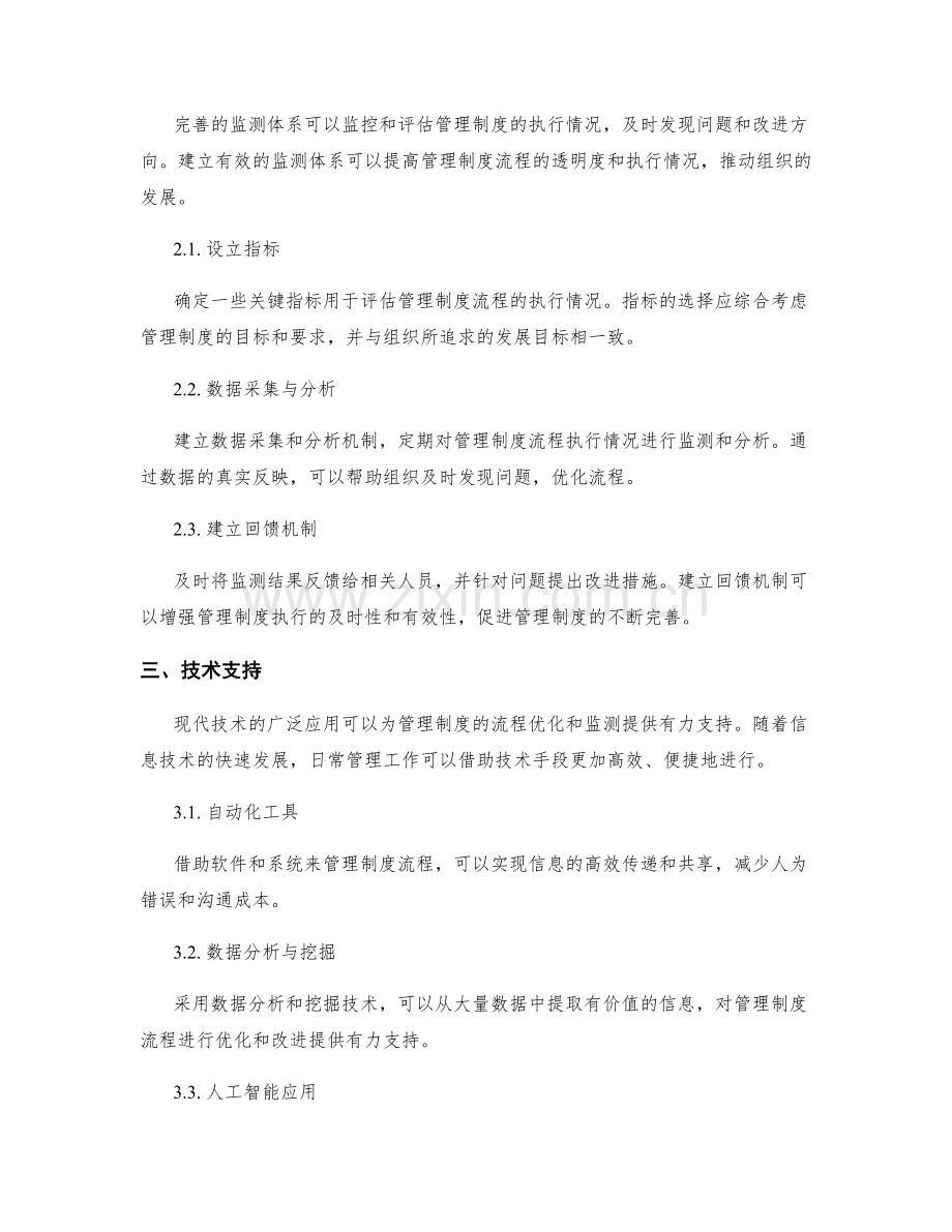 完善管理制度的流程优化与监测.docx_第2页