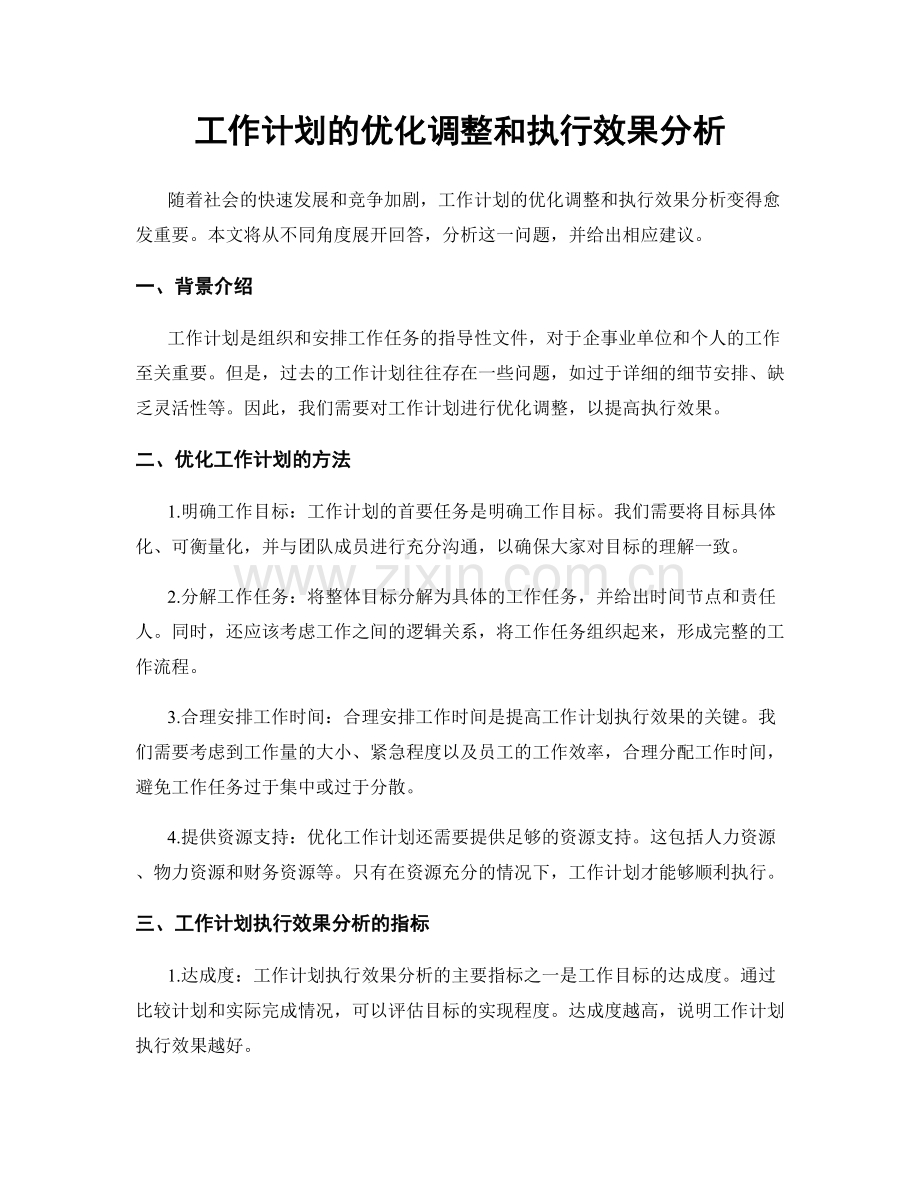 工作计划的优化调整和执行效果分析.docx_第1页