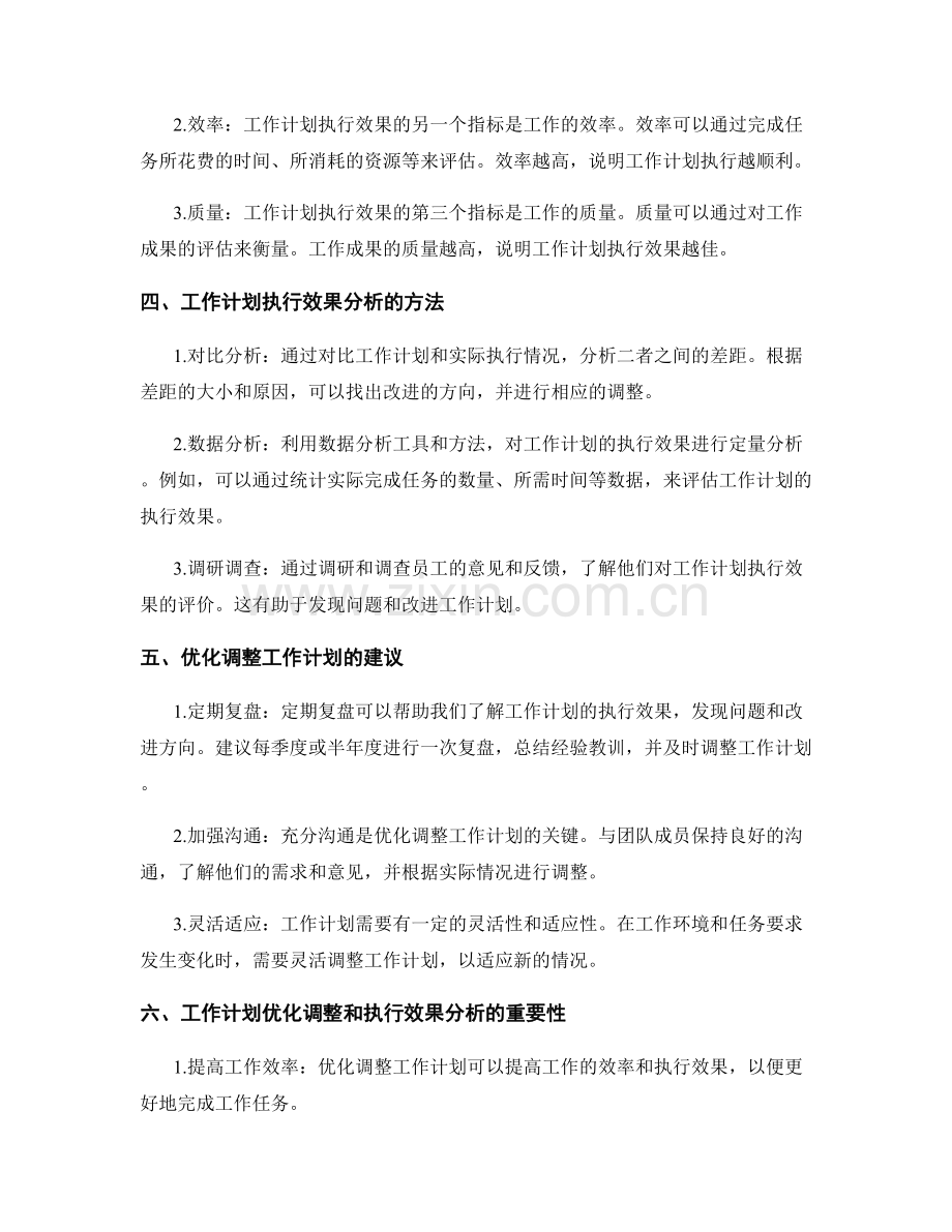 工作计划的优化调整和执行效果分析.docx_第2页