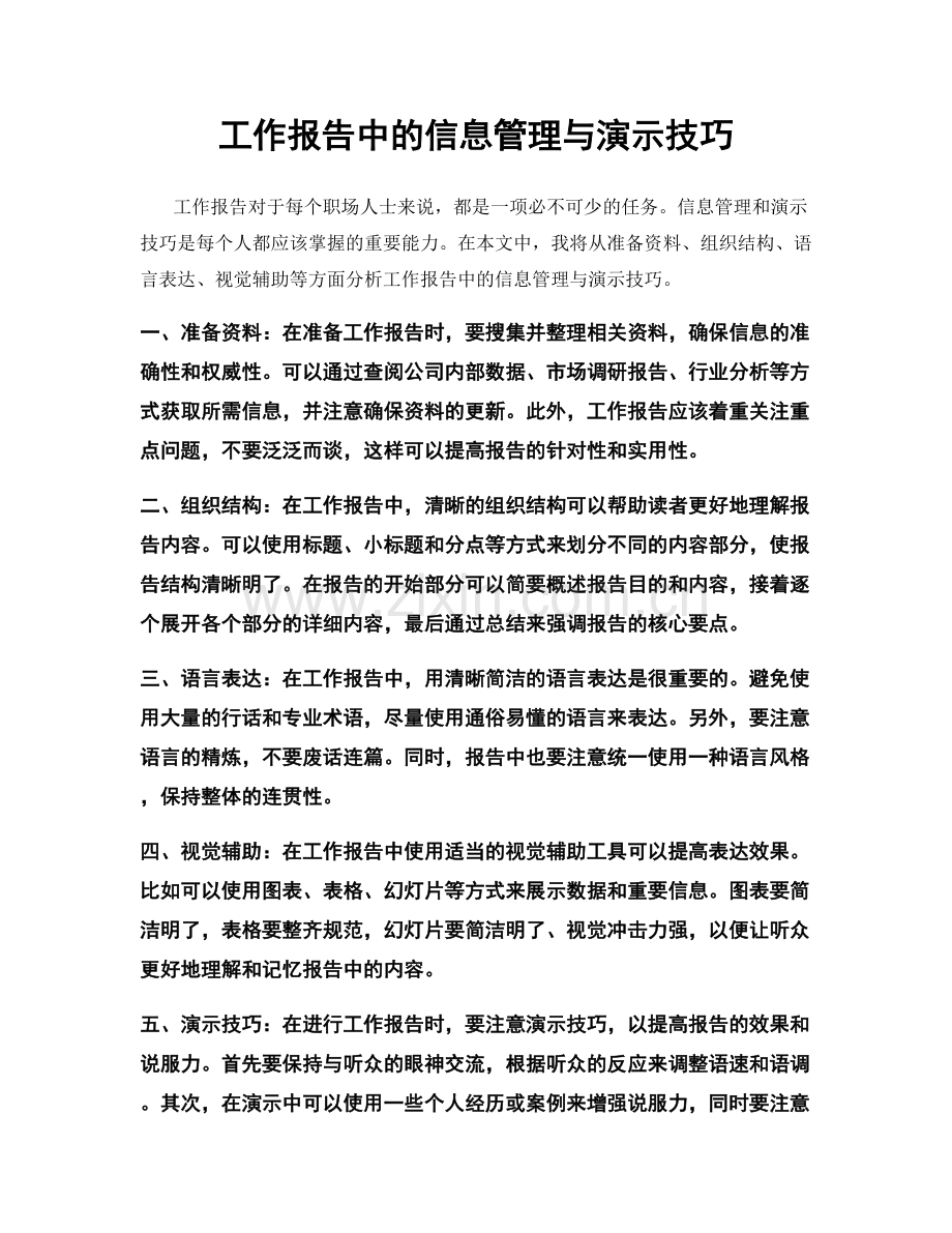 工作报告中的信息管理与演示技巧.docx_第1页