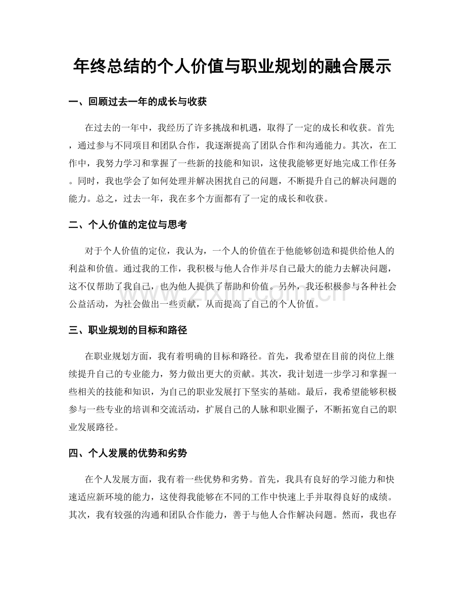 年终总结的个人价值与职业规划的融合展示.docx_第1页