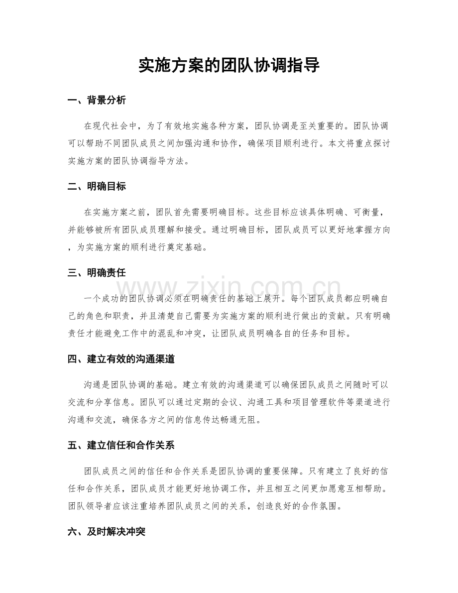 实施方案的团队协调指导.docx_第1页