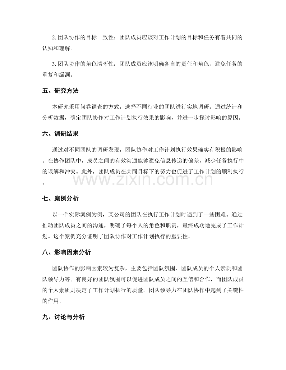 团队协作对工作计划执行效果的影响研究.docx_第2页