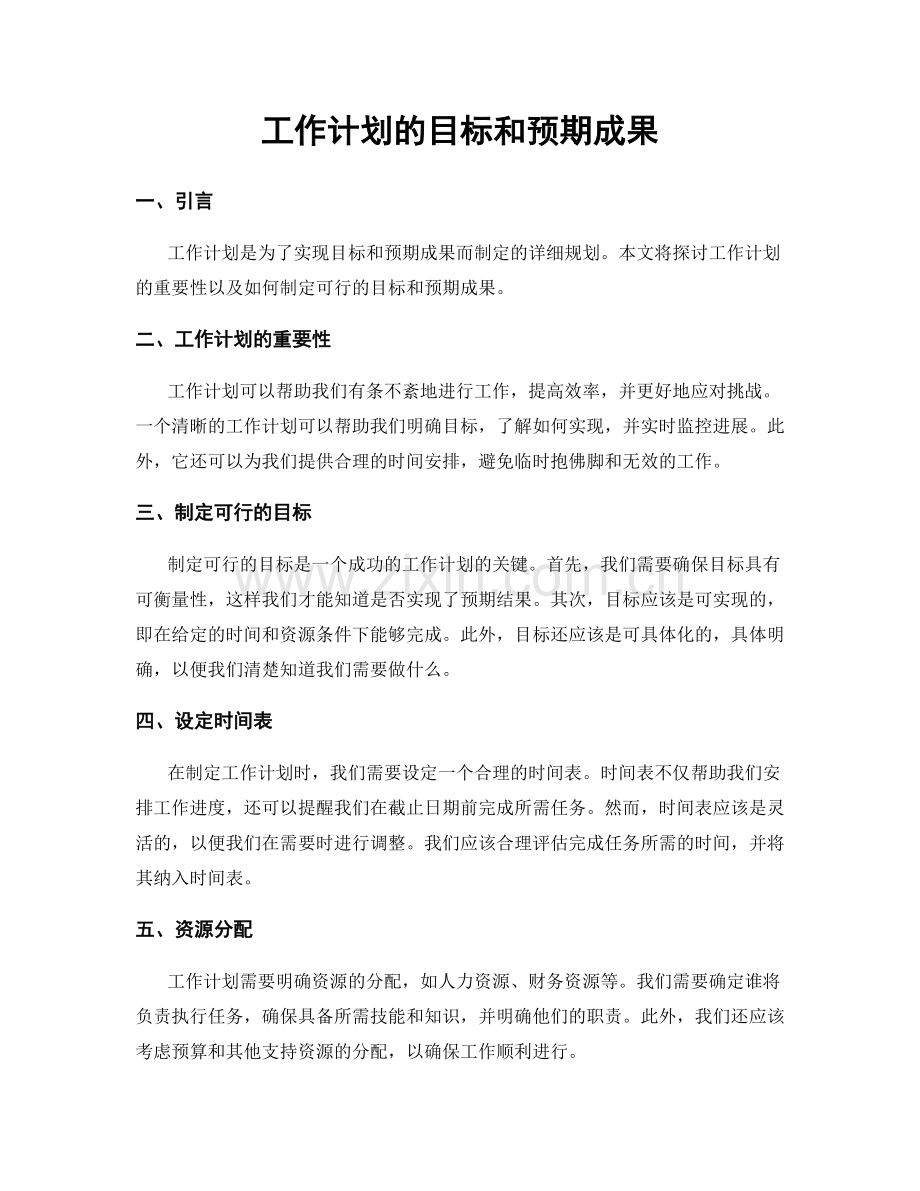 工作计划的目标和预期成果.docx_第1页