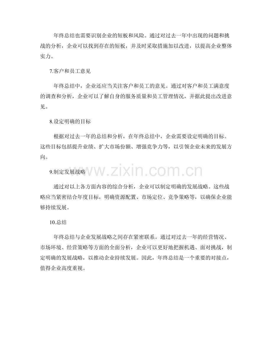 年终总结与企业发展战略的对接点.docx_第2页