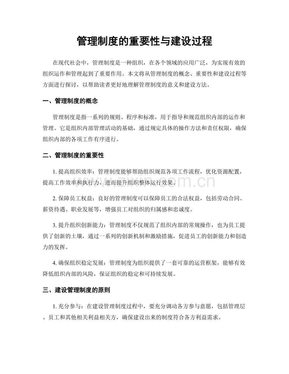 管理制度的重要性与建设过程.docx_第1页