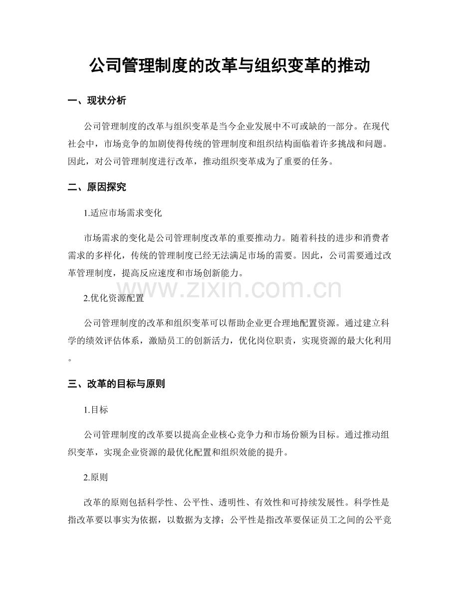 公司管理制度的改革与组织变革的推动.docx_第1页